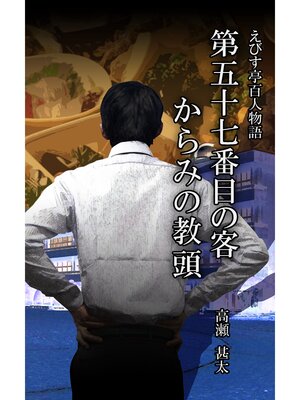 cover image of えびす亭百人物語　第五十七番目の客　からみの教頭